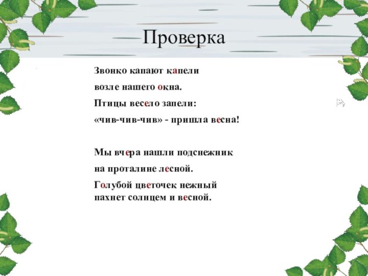 ПроверкаЗвонко капают капеливозле нашего окна.Птицы весело запели:«чив-чив-чив» - пришла весна!Мы вчера нашли