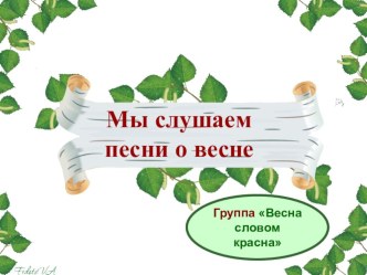 Презентация Мы слушаем песни о весне