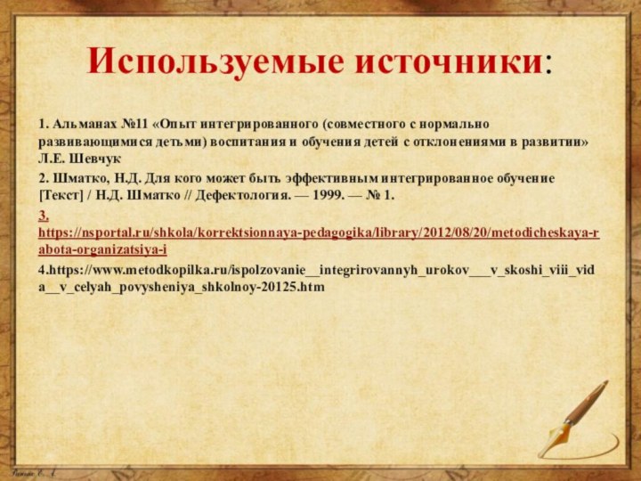 Используемые источники:1. Альманах №11 «Опыт интегрированного (совместного с нормально развивающимися детьми) воспитания