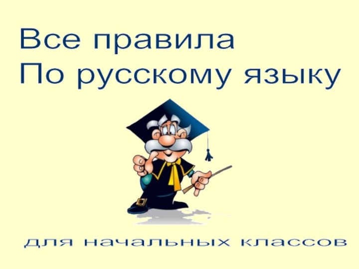 Все правила  По русскому языку для начальных классов