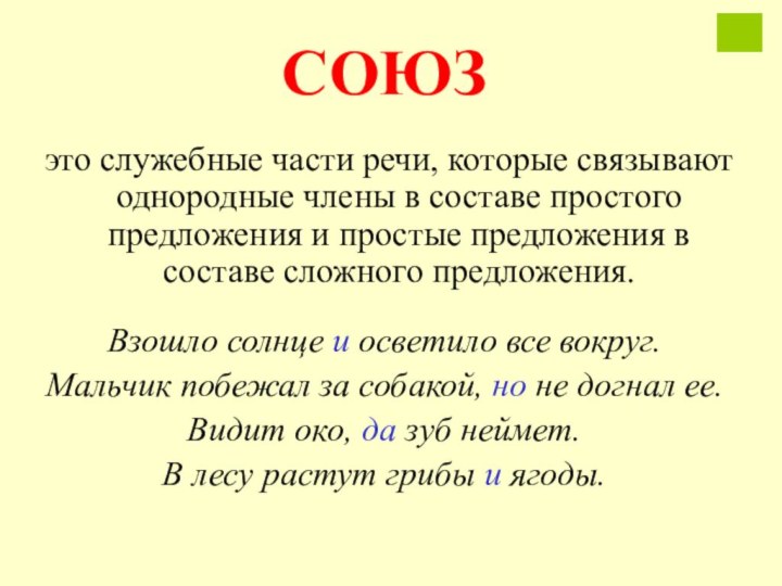 СОЮЗ это служебные части речи, которые связывают однородные члены в составе простого