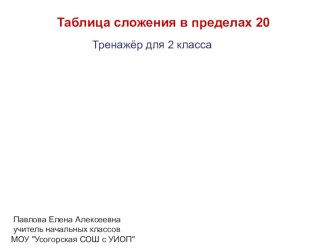 Презентация по математике на тему Табличное сложение с переходом через разряд