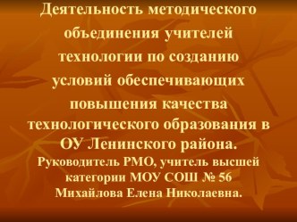 Отчет деятельности методического объединения учителей технологии.