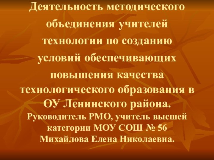 Деятельность методического объединения учителей технологии по созданию условий обеспечивающих повышения