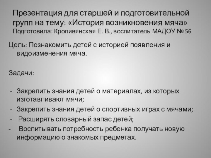 Презентация для старшей и подготовительной групп на тему: «История возникновения мяча» Подготовила: