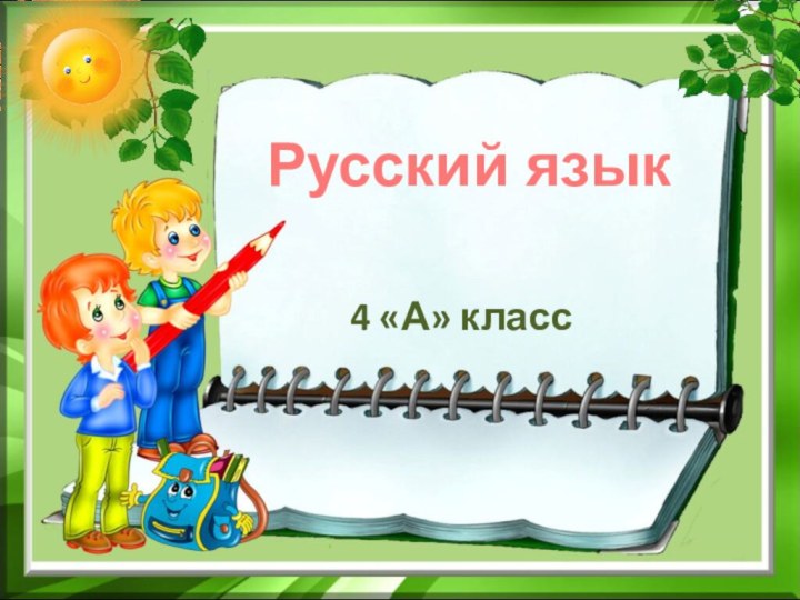 4 «А» классРусский язык