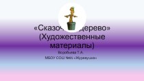 Презентация Сказочное дерево для обучающихся 6 класса по предмету Изобразительное искусство