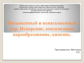 Презентация по физике на тему Насыщенный и ненасыщенный пар. Испарение, конденсация, парообразование, кипение.