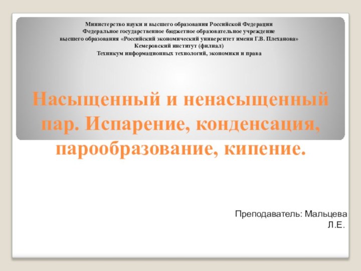 Насыщенный и ненасыщенный пар. Испарение, конденсация, парообразование, кипение.Министерство науки и высшего