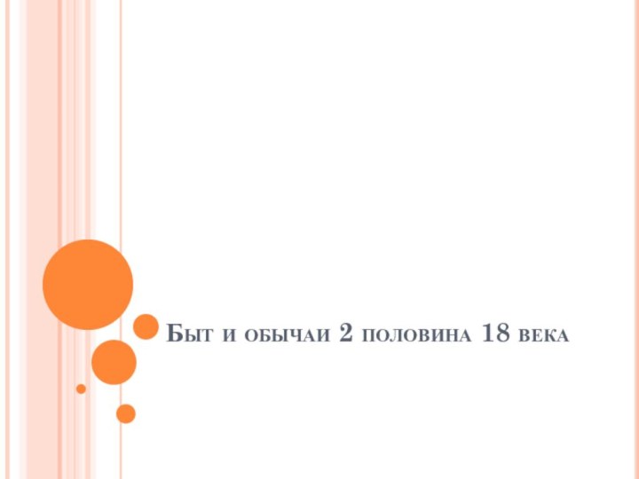 Быт и обычаи 2 половина 18 века