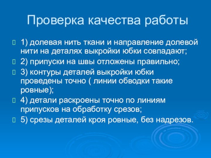 Проверка качества работы1) долевая нить ткани и направление долевой нити на деталях