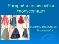 Презентация по технологии на тему Раскрой и пошив юбки полусолнце (6 класс)