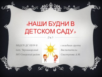 Презентация Наши будни в детском саду