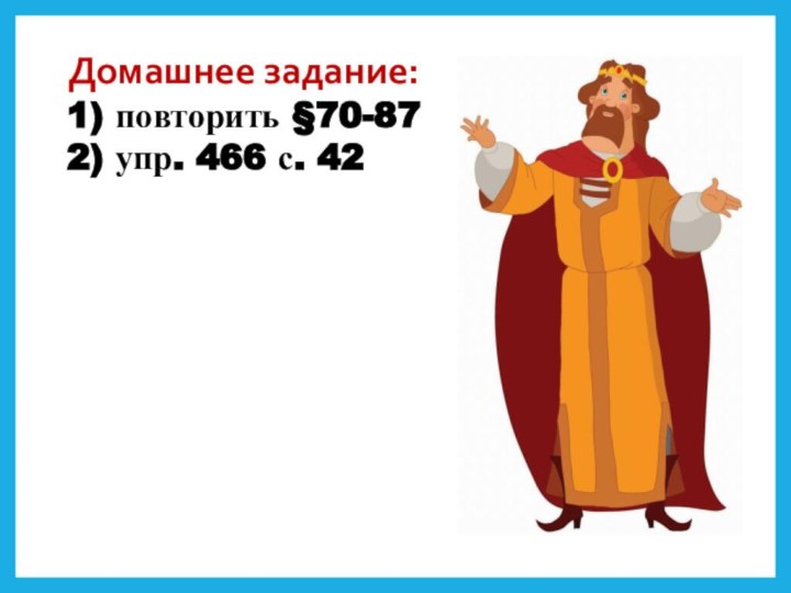 Домашнее задание: 1) повторить §70-872) упр. 466 с. 42