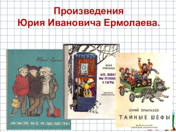 Ермолаев лучший друг читать. Книги Юрия Ермолаева для детей.