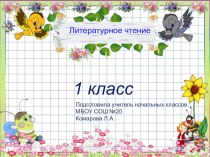 Презентация по литературному чтению 1 класс Ю Ермолаев Лучший друг