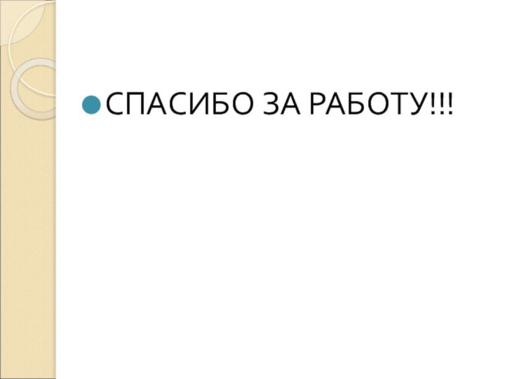 СПАСИБО ЗА РАБОТУ!!!