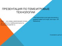 Презентация по теме Игровые технологии