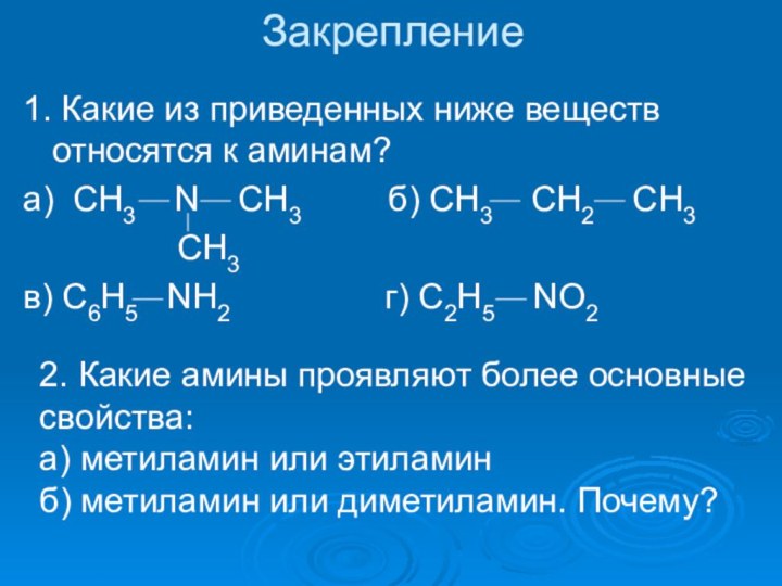 Закрепление1. Какие из приведенных ниже веществ относятся к аминам?а) CH3  N