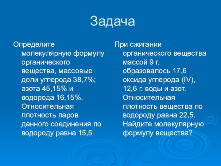 Задача Определите молекулярную формулу органического вещества, массовые доли углерода 38,7%; азота 45,15%