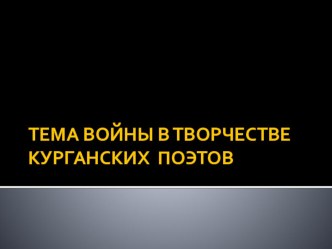 Презентация Тема войны в творчестве курганских поэтов (11 класс)