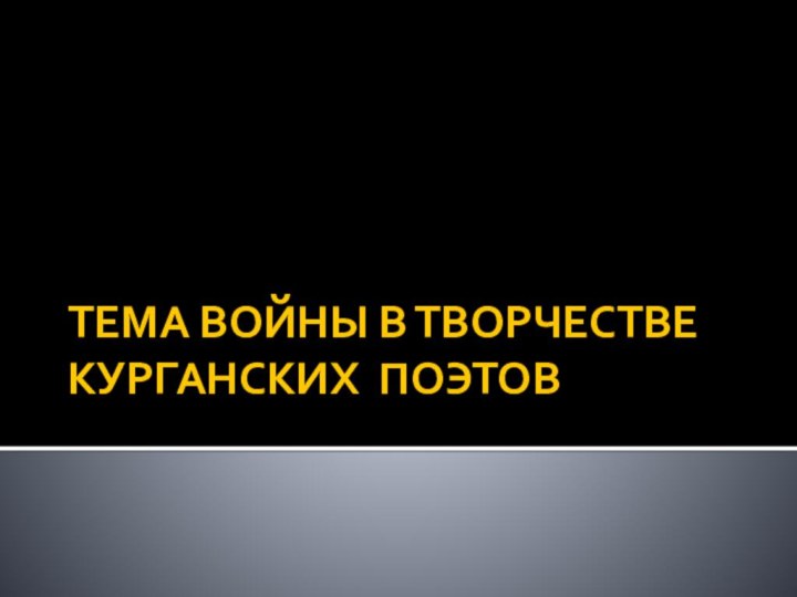 ТЕМА ВОЙНЫ В ТВОРЧЕСТВЕ КУРГАНСКИХ ПОЭТОВ