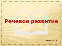 Речевое развитие детей в ДОУ