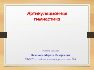 Артикуляционная гимнастика.