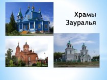 Презентация по историческому краеведению Храмы Зауралья