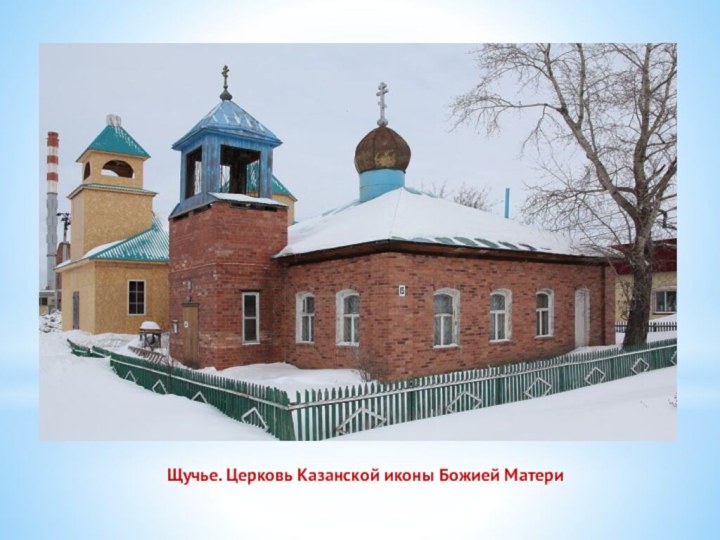 Щучье. Церковь Казанской иконы Божией Матери