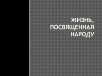 Презентация по хакасскому языку на тему К.С. Тодышев - просветитель, общественный деятель, первый даритель хакасского краеведческого музея