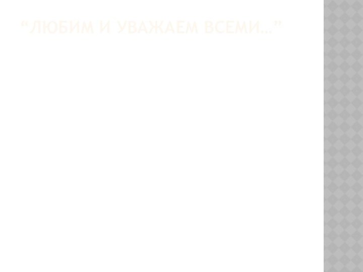 “ЛЮБИМ И УВАЖАЕМ ВСЕМИ…”