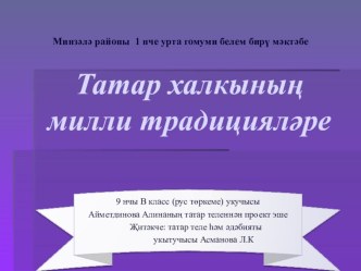 Презентация проектной работы по татарскому языку на тему Татар халкының милли традицияләре.