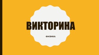 Презентация по физике  Викторина(9-11 класс)