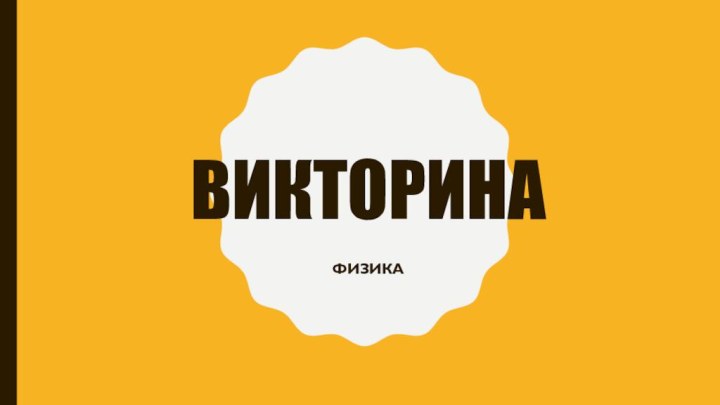 ВикторинаФизика