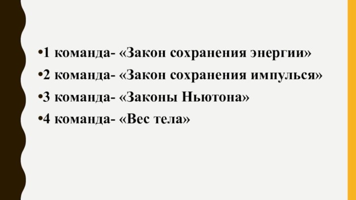 1 команда- «Закон сохранения энергии»2 команда- «Закон сохранения импулься»3 команда- «Законы Ньютона»4 команда- «Вес тела»