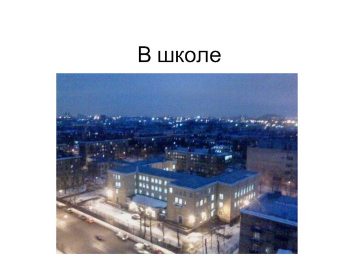 В школе