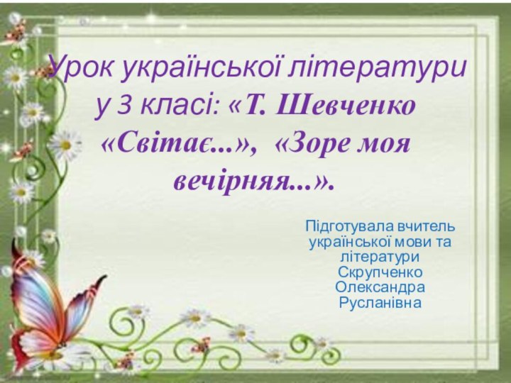 Урок української літератури у 3 класі: «Т. Шевченко «Світає...»,  «Зоре моя вечірняя...».Підготувала
