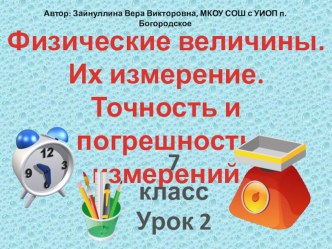 Презентация по физике в 7 классе Физические величины