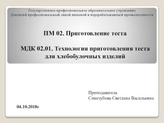 Презентация по МДК 02.01 по профессии Пекарь