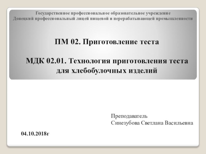 Государственное профессиональное образовательное учреждение Донецкий профессиональный лицей пищевой и перерабатывающей промышленностиПМ 02.