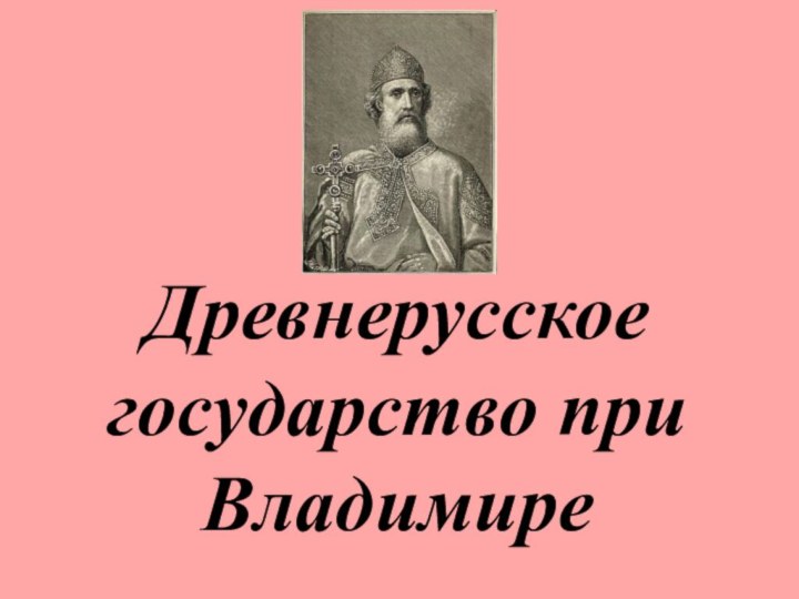 Древнерусское государство при Владимире