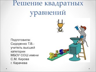 Разработка урока по математике: Решение квадратных уравнений в 8 классе с использованием электронно-образовательных ресурсов