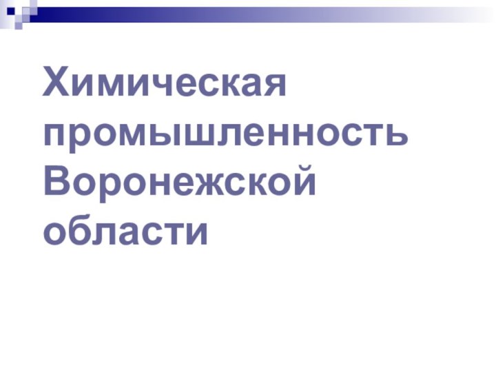 Химическая промышленность Воронежской области