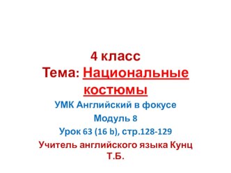 4 класс. УМК Английский в фокусе. Модуль 8, урок 63 (16b), стр.128-129. Тема: Национальные костюмы.