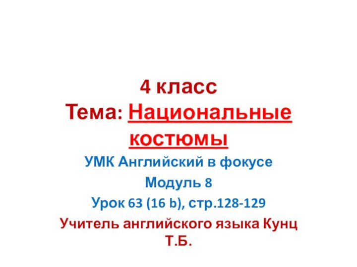 4 класс Тема: Национальные костюмыУМК Английский в фокусеМодуль 8Урок 63 (16 b),