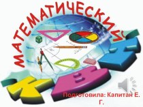 Презентация занятия математического кружка КВН (4 класс)