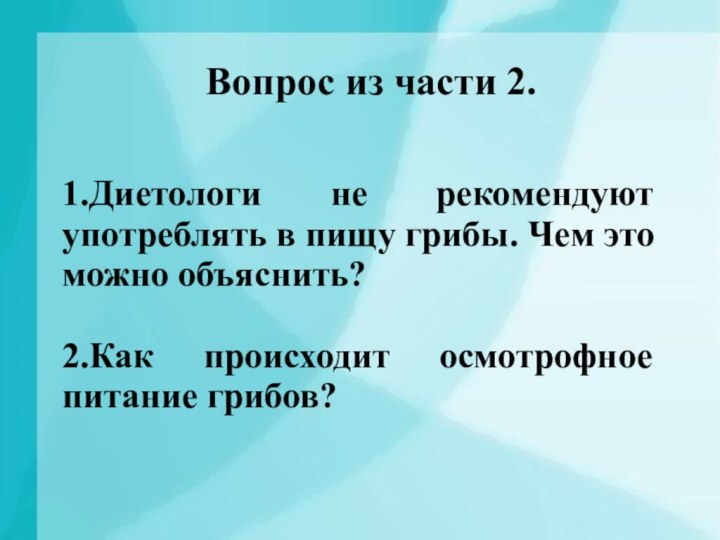 Вопрос из части 2.1.Диетологи не рекомендуют употреблять в пищу грибы. Чем