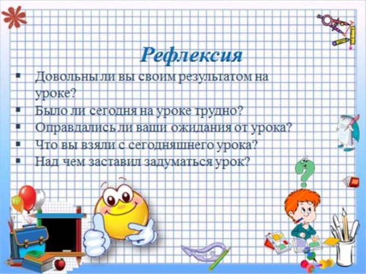 РефлексияПоставьте итоговую отметку за урок!