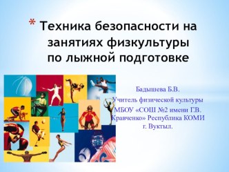 Презентация по физкультуре на тему Техника безопасности по лыжной подготовке